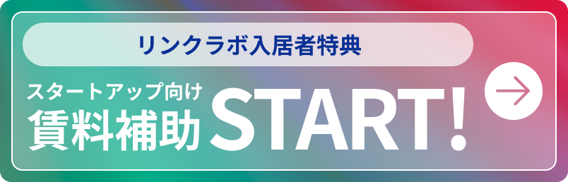 リンクラボ入居者特典 スタートアップ向け賃料補助START!