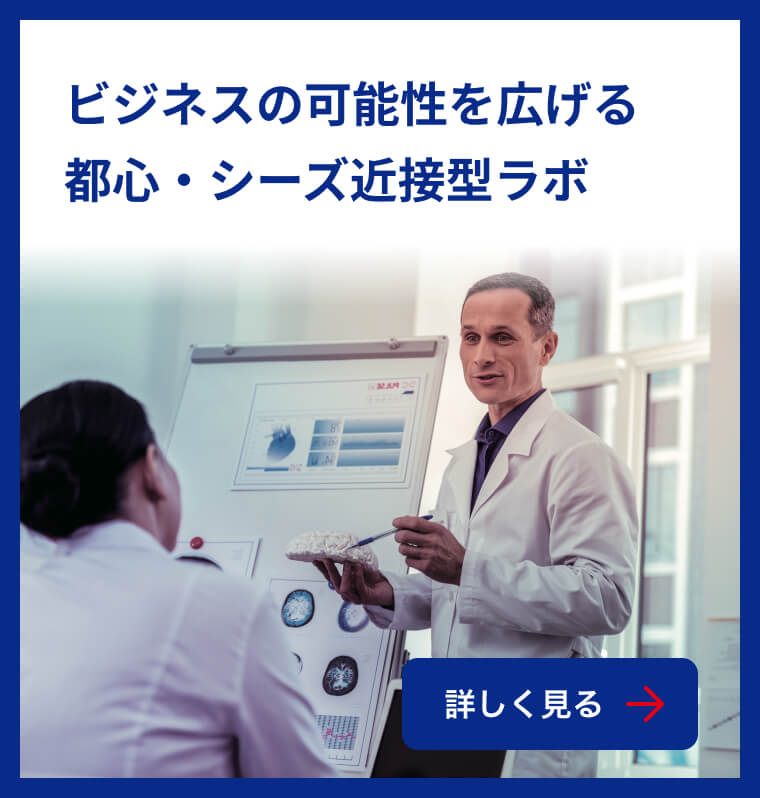 ビジネスの可能性を広げる都心・シーズ近接型ラボ