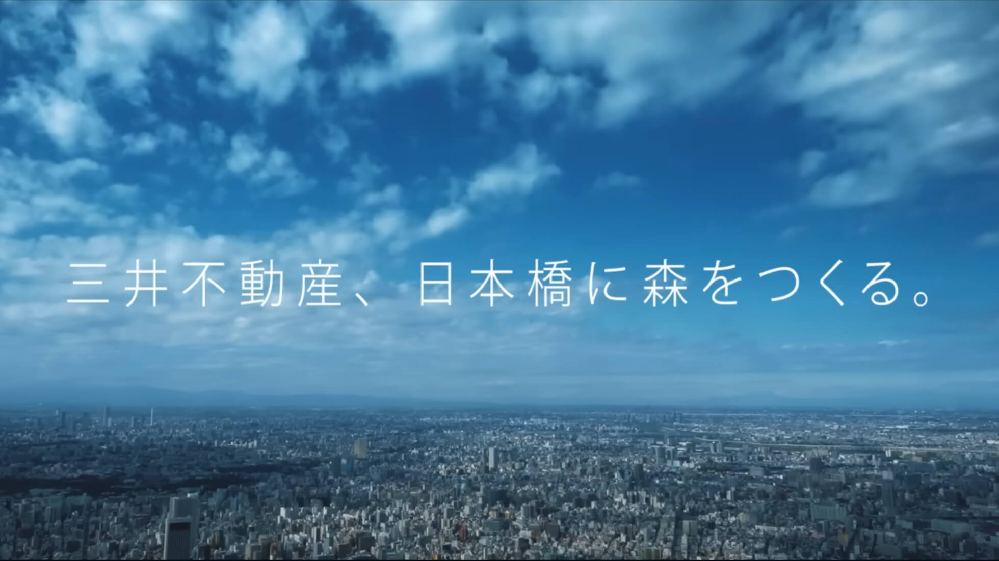 三井不動産、日本橋に森をつくる。