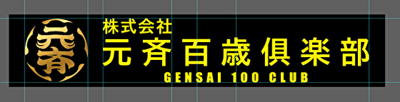 元斉百歳俱楽部株式会社